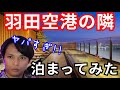 羽田空港隣の高級ホテルがヤバかった