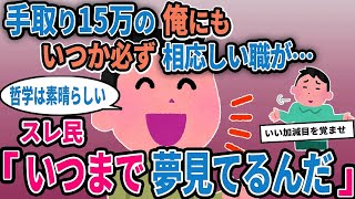 【報告者キチ】「手取り15万の俺にもいつか必ず相応しい職が…」→スレ民「いつまで夢見てるんだ」【2chゆっくり解説】