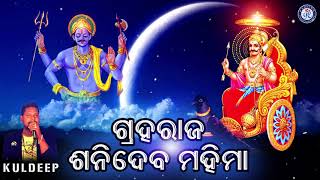 Download Lagu ଗ୍ରହରାଜ ଶନିଦେବ ମହିମା । କୁଲଦୀପଙ୍କ କଣ୍ଠରେ ଶନିଦେବଙ୍କ ସୁନ୍ଦର ଆଧ୍ୟାତ୍ମିକ ଗIହାଣୀ ଗୀତ | Pabitra Paree MP3