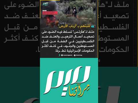 ملف ل هآرتس تسلط فيه الضوء على انتهاكات المستوطنين في الضفة الغربية