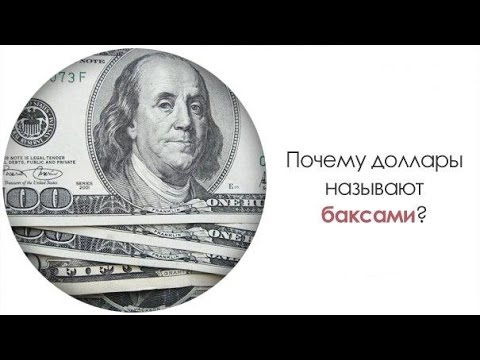 Почему доллар называют "баксом"?