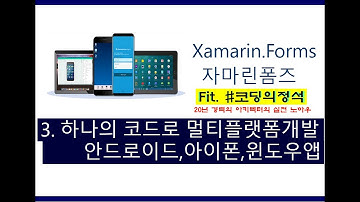 Xamarin강좌(앱만들기)-3. 코드하나로 안드로이드, 아이폰, 윈도우앱 개발이 가능해? 레알?