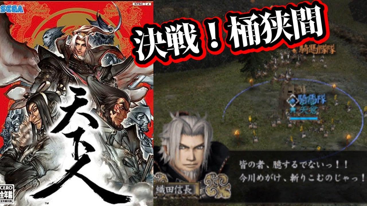 どうする信長？PS2『天下人』織田信長で第1章・第2章クリア【マルカツ
