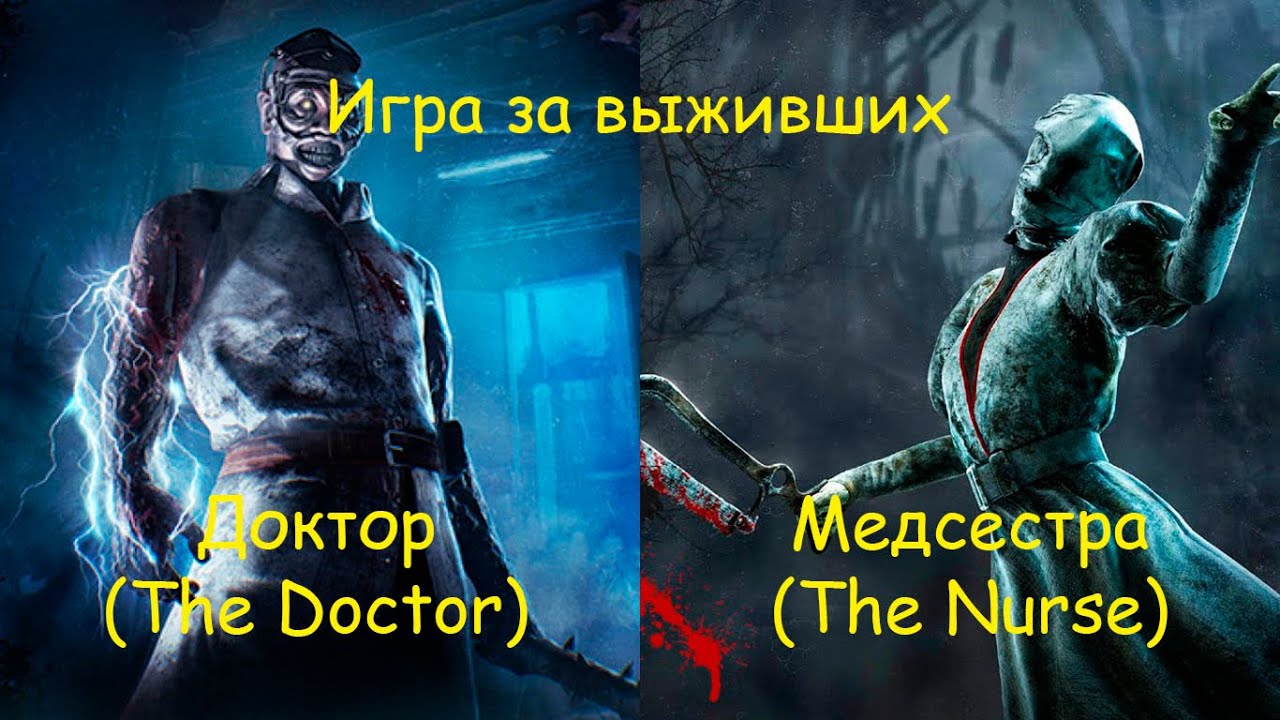 Игра за выживших. Медсестра и Доктор - Dead by Daylight
