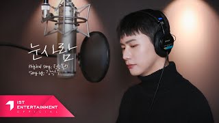 승식 (Seungsik) - 눈사람 (The Snowman) (Cover)