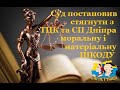 Суд зобов’язав ТЦК та СП Дніпра відшкодувати моральну і матеріальну шкоду