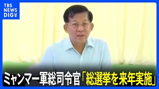 【速報】ミャンマー軍総司令官「総選挙を来年に実施」クーデター後初めて言及  戦闘激化で実現するかは不透明｜TBS NEWS DIG