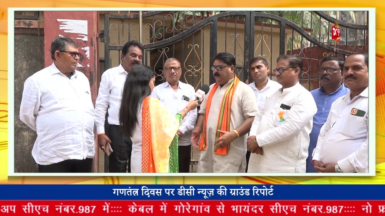 गणतंत्र दिवस पर डीसी न्यूज़ की ग्राउंड रिपोर्ट || DC NEWS INDIA