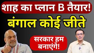 Shah Plan B &amp; Bengal : पिक्चर अभी बाकी है! | Abhishek Kumar