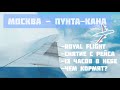 Полёт в Доминикану, октябрь 2021: Москва - Пунта-Кана, Royal Flight. 13 часов - долго и мучительно?