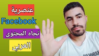 الفيسبوك عنصري تجاه صناع المحتوى العرب