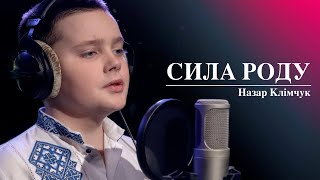 Назар Клімчук - Сила роду (cover)