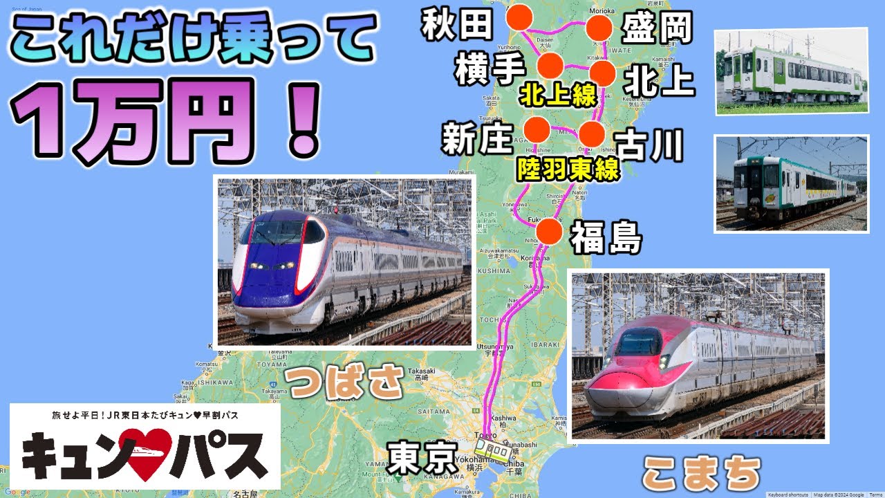 【キュンパス乗り鉄旅】「つばさ」「こまち」完乗、「陸羽東線」「北上線」にも乗ってきた！
