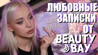 ОБЗОР НА LOVE NOTES ОТ BEAUTY BAY