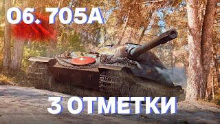 ОБ. 705а | КРУТОЙ ТАНК, КРУТАЯ БРОНЯ | 3 ОТМЕТКИ