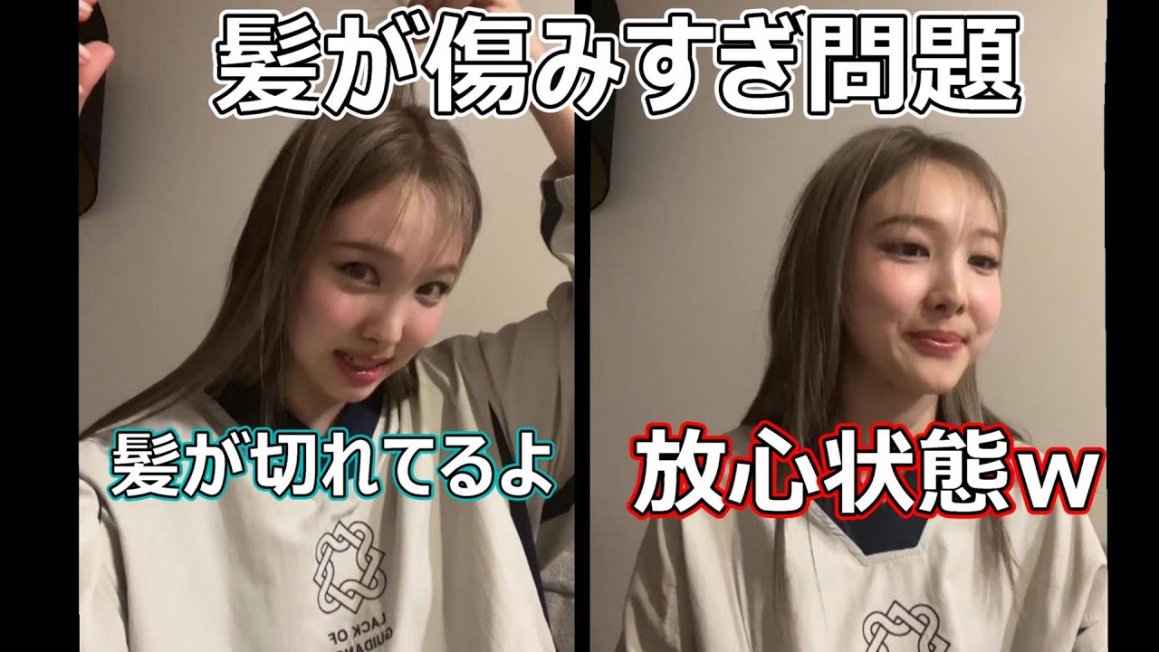 髪が傷みすぎて放心状態になるナヨンｗｗｗ Twice 日本語字幕 Youtube