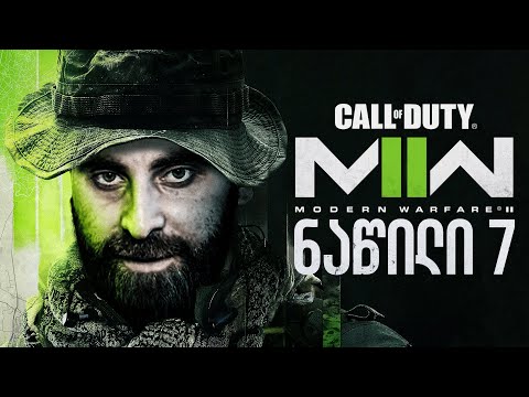 ციხიდან გაქცევა Call of Duty Modern Warfare 2 2022 ნაწილი 7