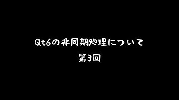 Qt6の非同期APIについて 第3回
