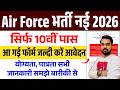 Airforce New Vacancy 2026 | 10th Pass | एयर फोर्स में निकली नई भर्ती सिर्फ 10th पास करे आवेदन