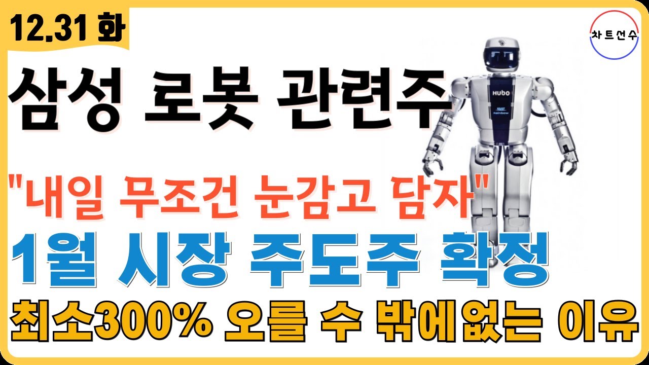 🔑 삼성로봇 관련주 - 내일 무조건 눈감고 담자! 1월 시장 주도로 최소 300% 상승할 수 밖에 없는 이유! #레인보우로보틱스 #삼성전자  #로봇관련주 - YouTube
