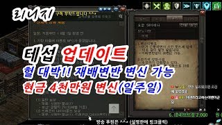 마법인형 리니지 대박 4천만원 변신을 일주일간 할수있다고 테섭 업데이트 Lineage can make a  …