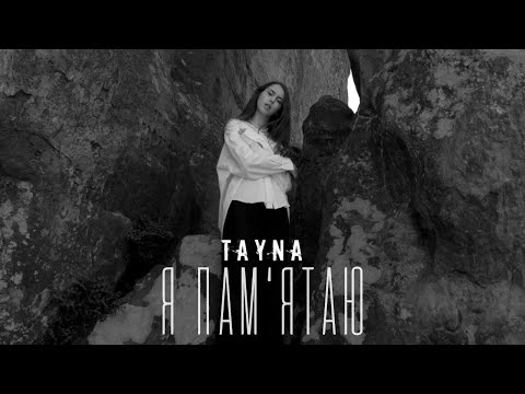 Tayna - Я Памятаю