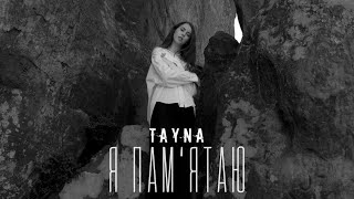Tayna - Я Памятаю