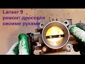 lanser 9 ремонт дроссельной заслонки в домашних условиях