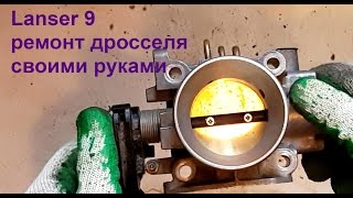 lanser 9 ремонт дроссельной заслонки в домашних условиях