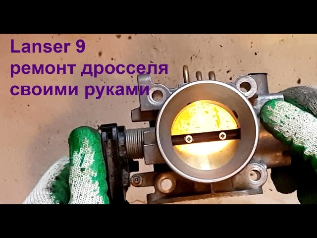 Ремонт дроссельной заслонки солярис Ремонт дроссельной заслонки солярис