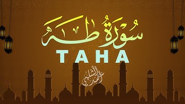 استمع إلى سورة طه كاملة | صوت مريح القارئ أحمد الشلبي|TAHA BY AHMAD ALSHALABI