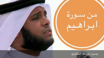 ما تيسر من سورة إبراهيم بصوت عبدالله العطاوي