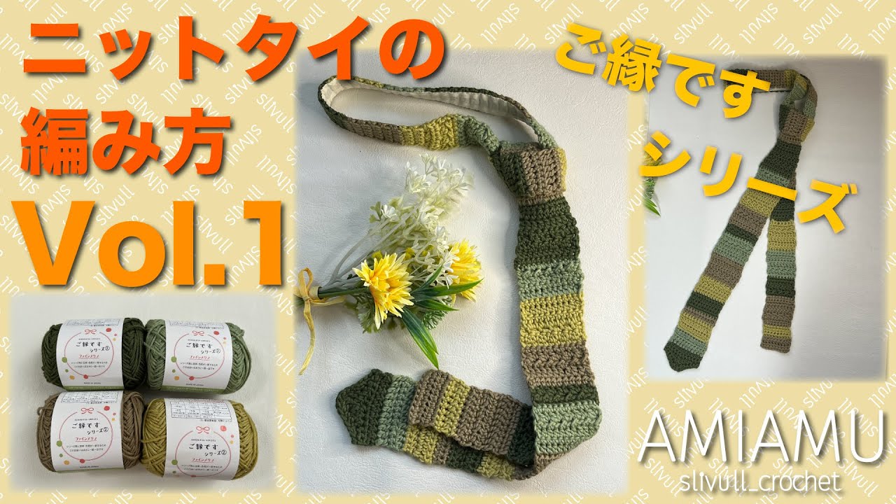 #ニットタイの編み方 Vol.1 #あみあむぷらす  ーamimamu_plusー