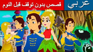 قصص بدون توقف قبل النوم | قصص عربية | قصص اطفال | القصص | قصص ما قبل النوم للاطفال | قصص الاطفال screenshot 4