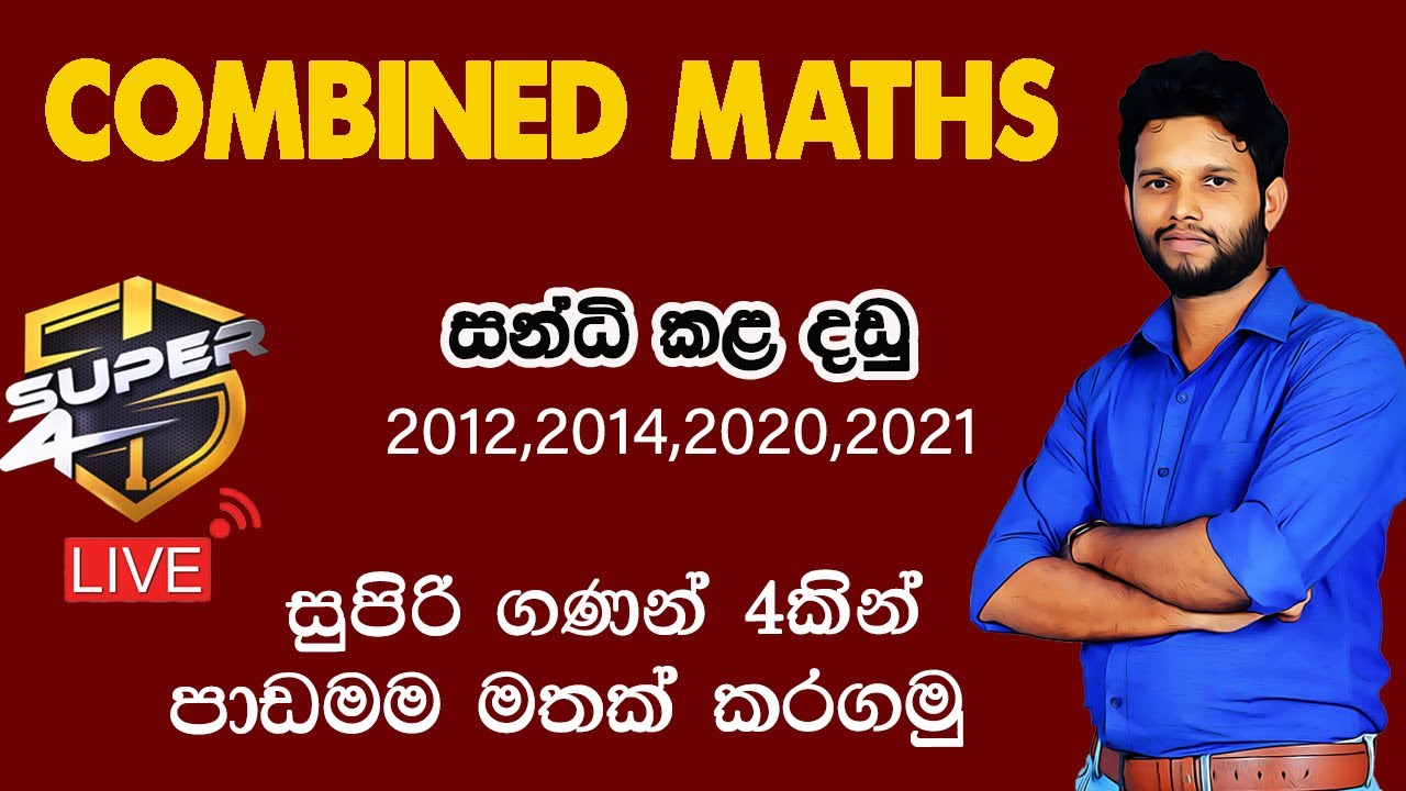 සන්ධි කළ දඩු |Super 4 | Jointed Rods| Sandhi kala Dhadu | Bara Dhadu Sandhi|  Lahiru Kariyapperuma