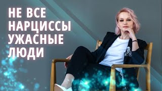 Что хорошего в нарциссах?