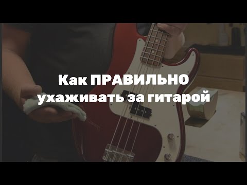 Как правильно очищать гитару от грязи и пыли