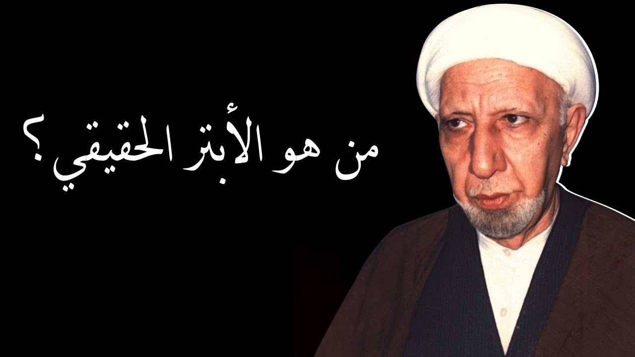 من هو الأبتر الحقيقي؟