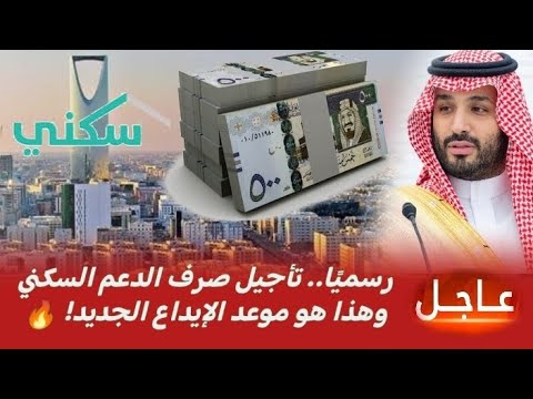 رسمي ا تأجيل صرف الدعم السكني وهذا هو موعد الإيداع الجديد