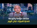 ابراهيم عيسى مشاهد مؤلمة وموجعة لضحايا في لبنان وأعداد لم يتم حصرها بعد 