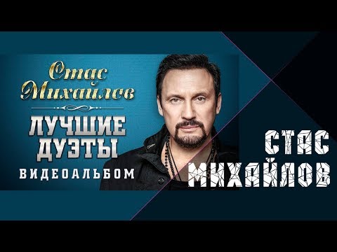 Стас Михайлов Лучшие Дуэты. Видеоальбом.