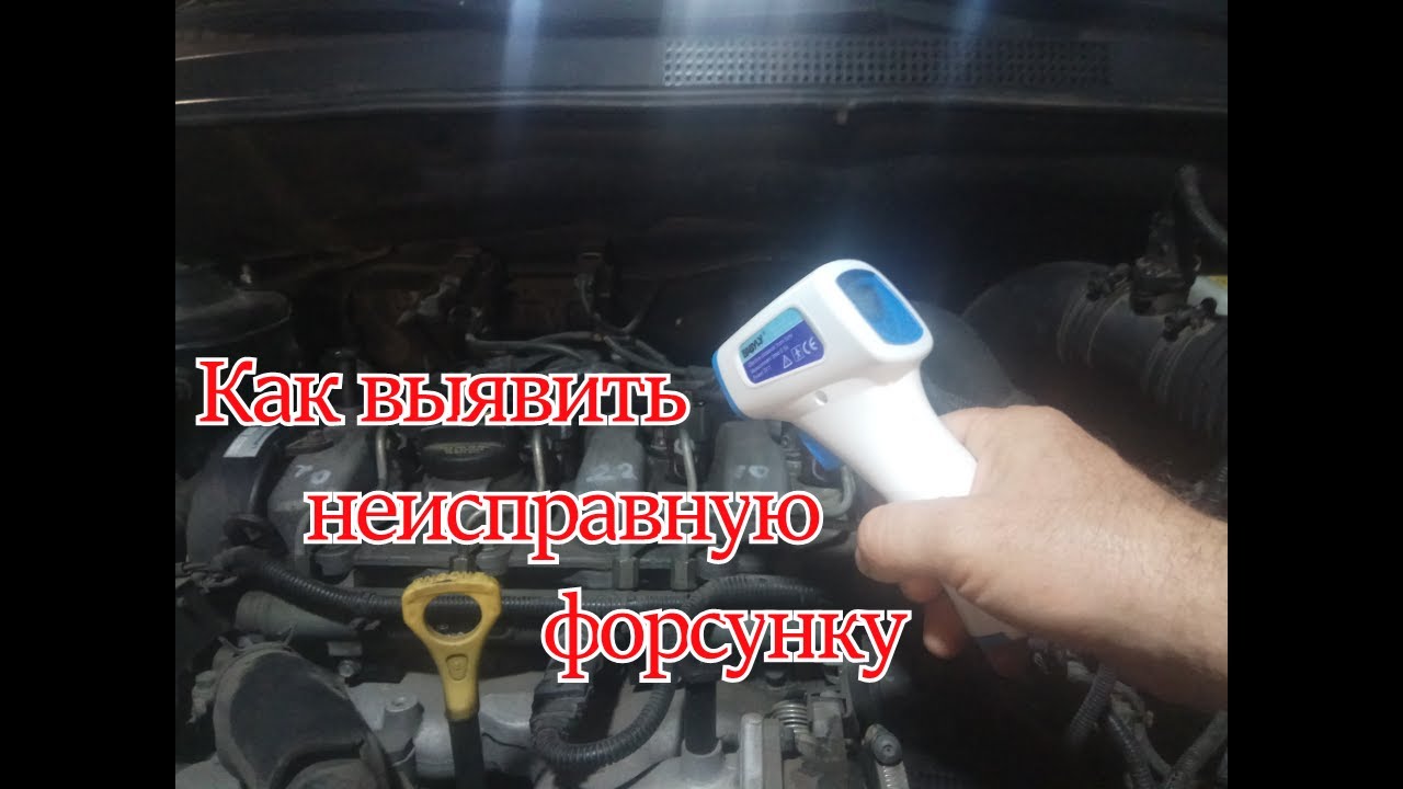Как определить неисправную форсунку Как определить неисправную форсунку