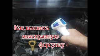 видео: Как выявить неисправную форсунку картинка: Как выявить неисправную форсунку