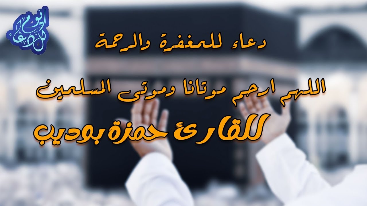 دعاء للمغفرة والرحمة | اللهم ارحم موتانا وموتى المسلمين للقارئ حمزة بوديب