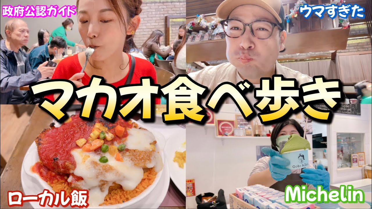 【澳門美食🇲🇴】マカオガイド椿さんがオススメするローカル料理が最高すぎたwさすが 海外在住 日本人 🙏
