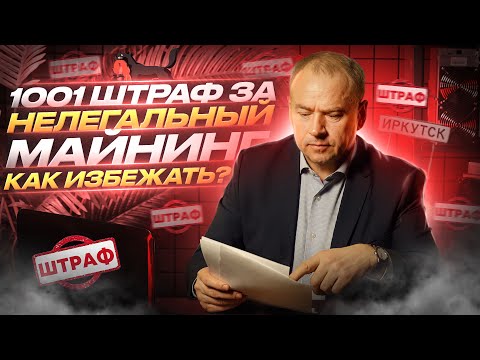 ИРКУТСК: МАЙНИНГ 2023 | Как легализовать майнинг? | Как майнить законно? | ЮРИСТ ПОМОГАЕТ МАЙНИНГУ