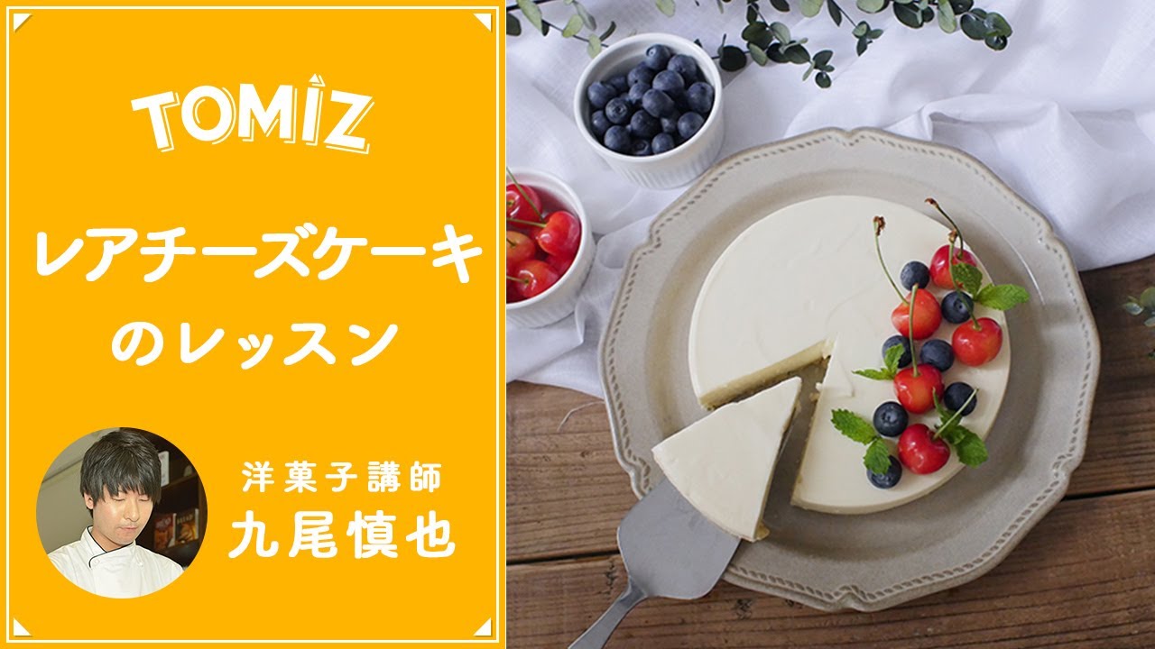 TOMIZレッスン】基本のレアチーズケーキ - YouTube