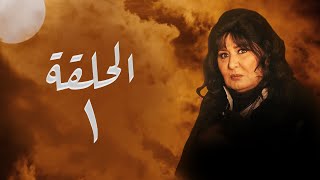 مسلسل  ليل أم البنات | بطولة سهير رمزي | الحلقة  | 1  Episode