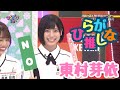 東村芽依好きのためのひらがな推し(#1〜#14) の動画、YouTube動画。