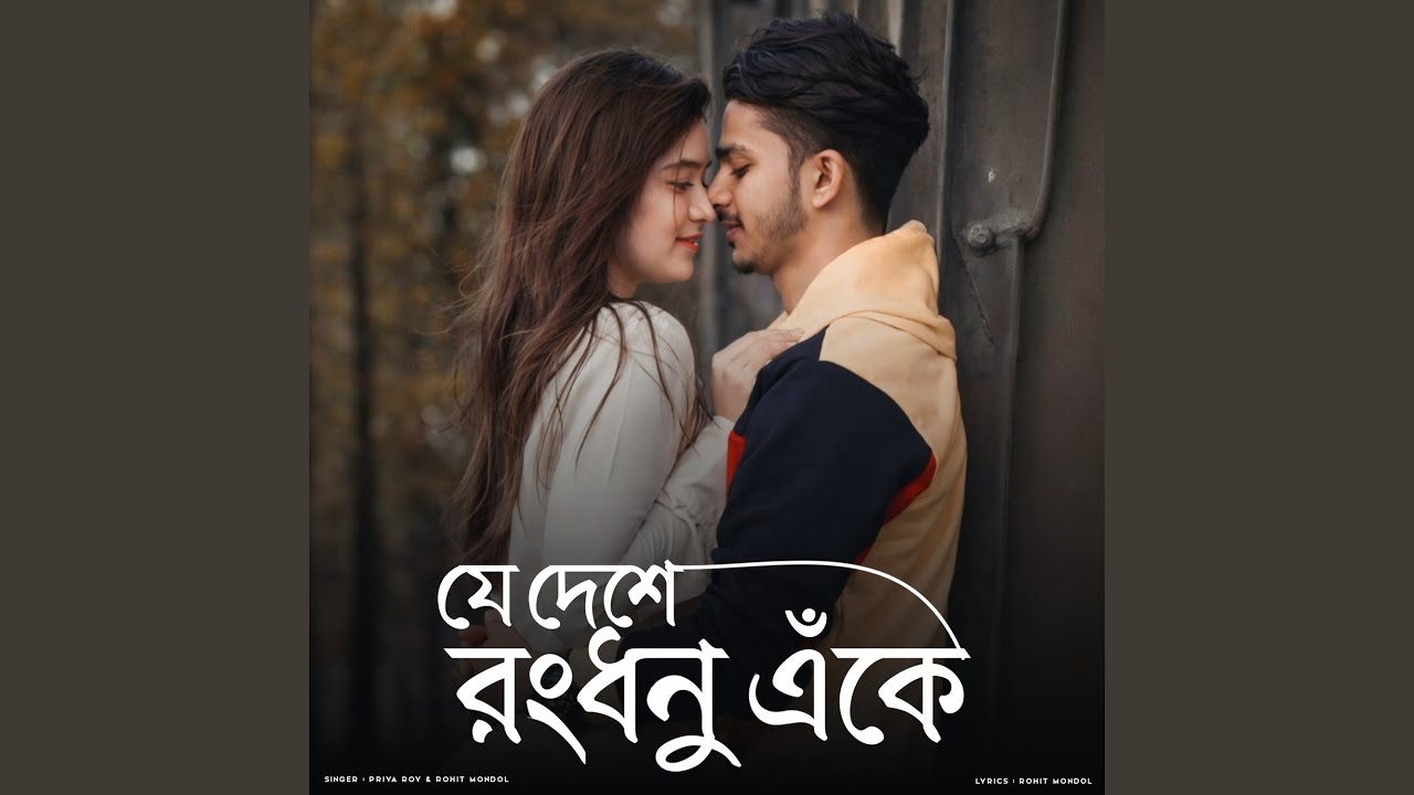 Je Deshe Ramdhanu Eke